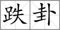 跌卦