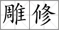 雕修