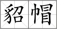 貂帽