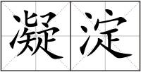 凝淀