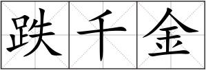 跌千金