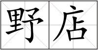 野店