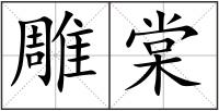 雕棠