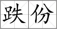 跌份