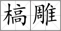 槁雕