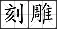 刻雕