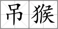 吊猴