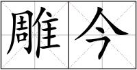 雕今