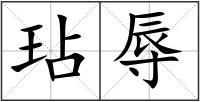 玷辱