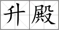 升殿