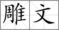 雕文
