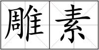 雕素