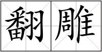 翻雕