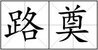 路奠
