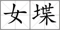 女堞