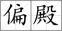 偏殿
