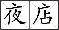 夜店
