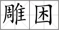 雕困
