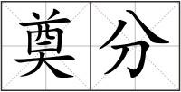 奠分