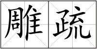 雕疏