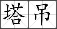 塔吊
