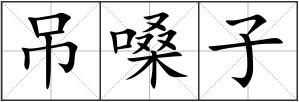 吊嗓子