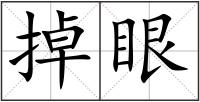 掉眼