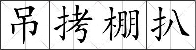 吊拷棚扒