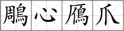 鵰心鴈爪