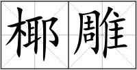 椰雕