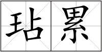 玷累