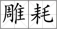 雕耗