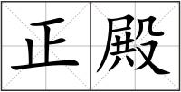 正殿