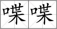 喋喋