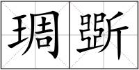 琱斲