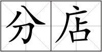 分店