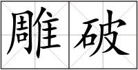 雕破