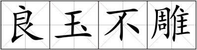 良玉不雕