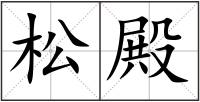 松殿
