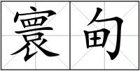 寰甸