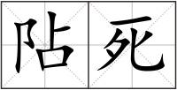 阽死