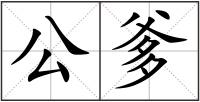 公爹