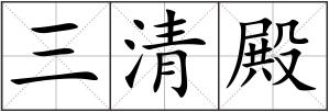 三清殿