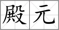 殿元