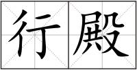 行殿