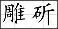 雕斫