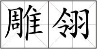 雕翎