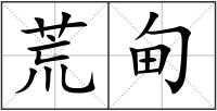 荒甸