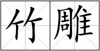 竹雕