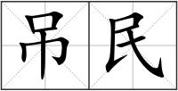 吊民